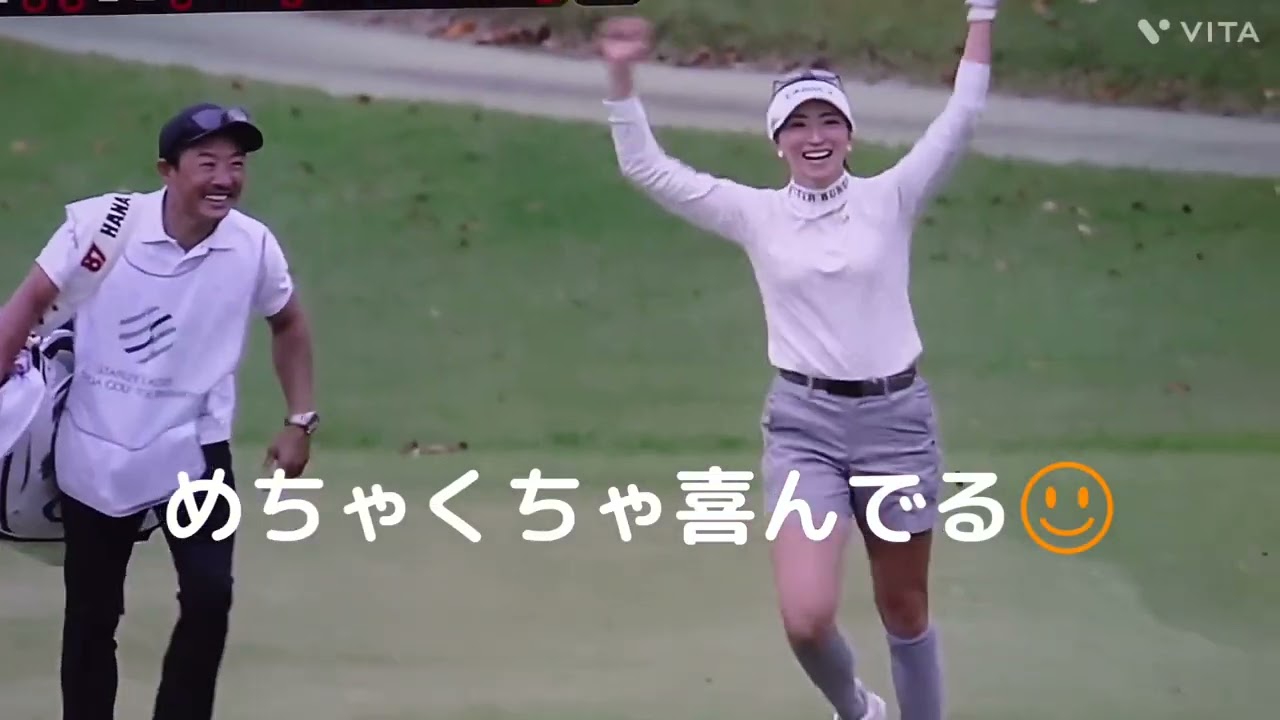 脇元 華プロ💕チップインイーグル🎵スーパーショットだぁ‼️めちゃくちゃ喜んでる☺️可愛いねぇ🎵