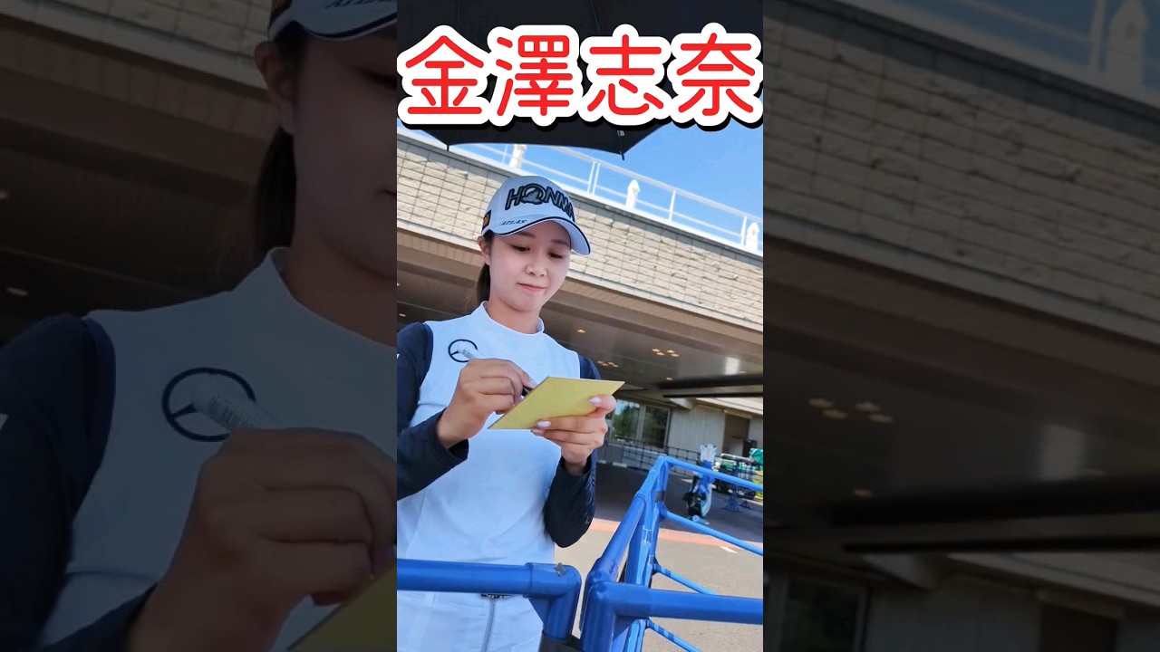 【サイン】金澤志奈プロからサインもらいました #shorts #女子ゴルフ