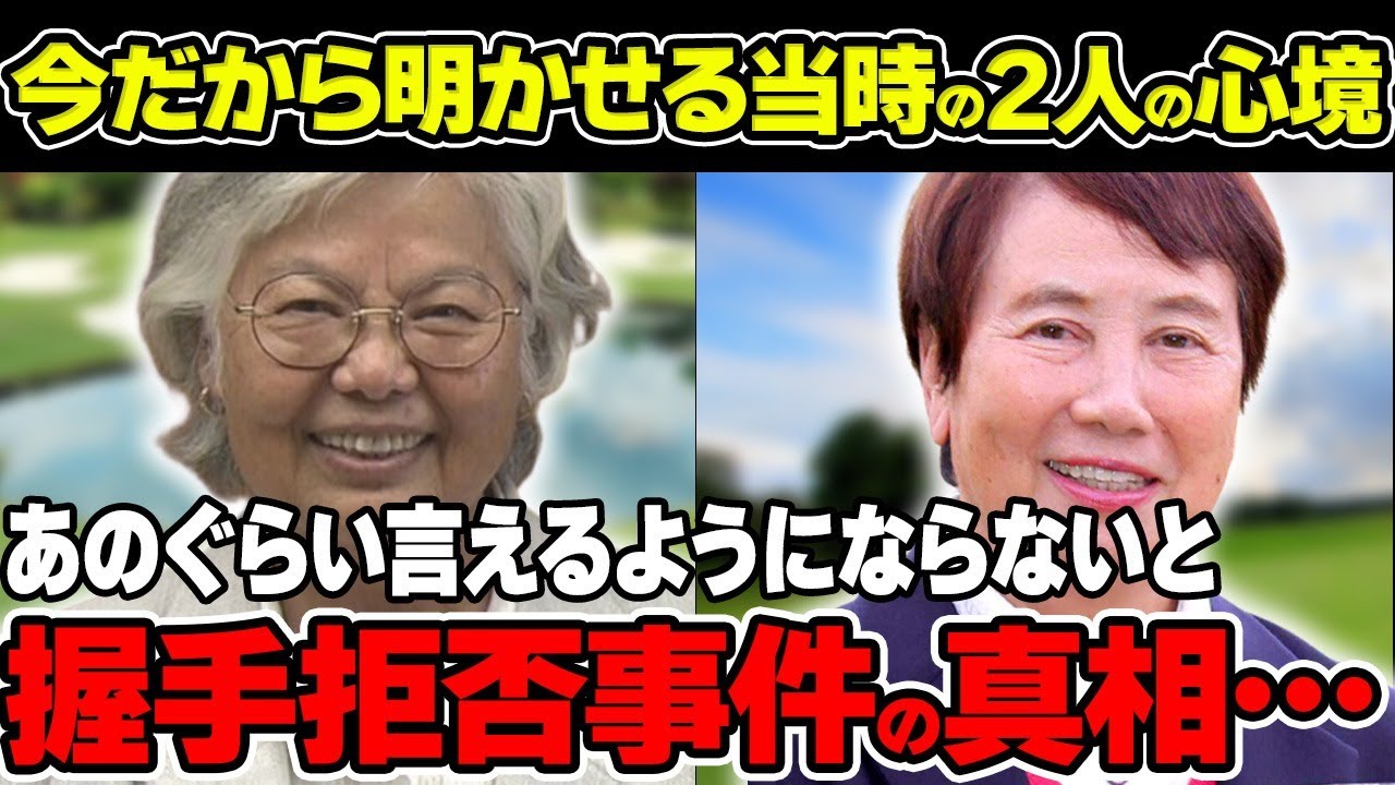 樋口久子「あのぐらい言えるようにならないといけない」握手拒否の真相についてご紹介！金田久美子のメイク叱った裏話とは！？