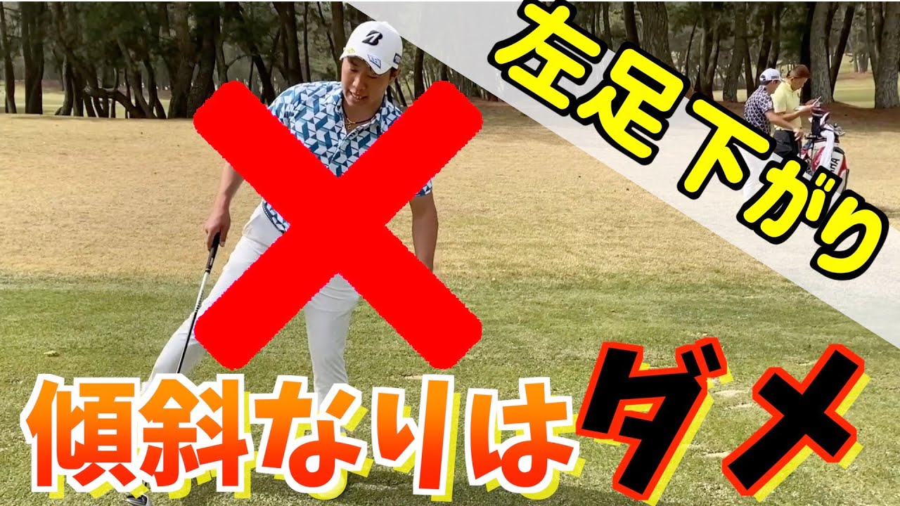 左足下がりの打ち方【ショートレッスン】