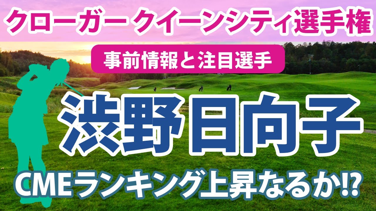 2023 クローガー クイーンシティ選手権 見どころ 渋野日向子 畑岡奈紗 笹生優花 勝みなみ 西村優菜 野村敏京