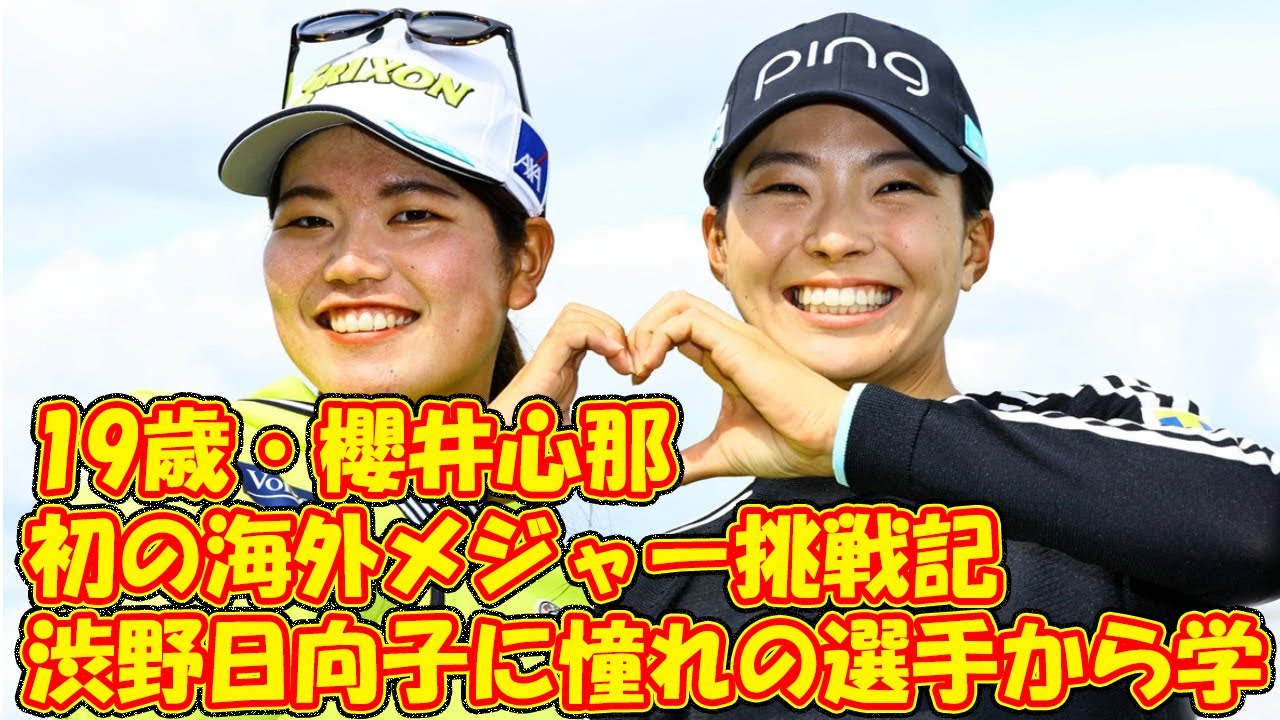 渋野日向子にキム・ヒョージュ、イ・ジョンウン6…憧れの選手から学んだこと【19歳・櫻井心那、初の海外メジャー挑戦記】