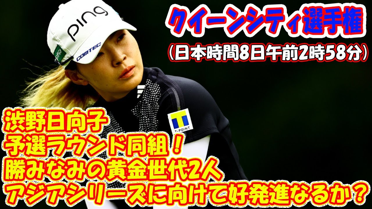 渋野日向子と勝みなみの黄金世代2人が予選ラウンド同組！　アジアシリーズに向けて好発進なるか？