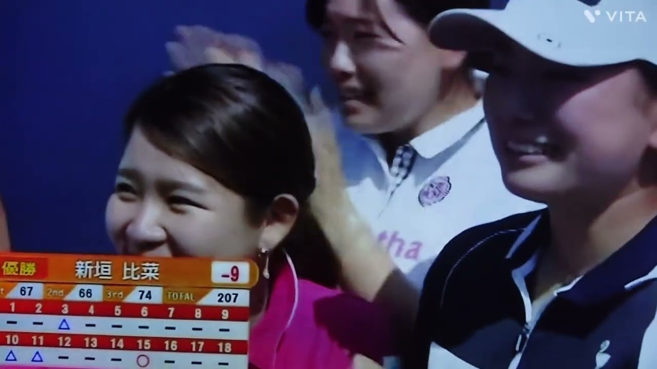 新垣 比奈プロ💕4年前の19歳で初優勝した動画‼️黄金世代のプロ達も喜んでますねぇ🎵