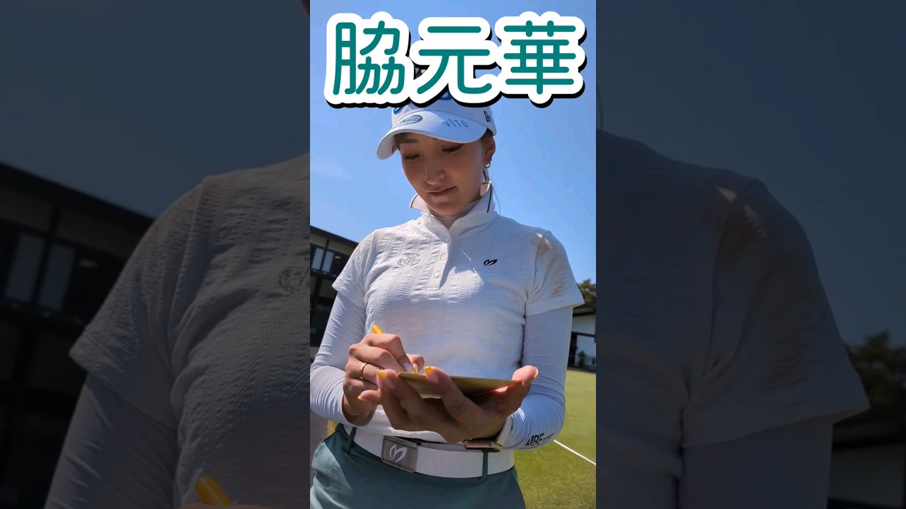 【サイン】脇元華プロからサインもらった #女子ゴルフ #golf