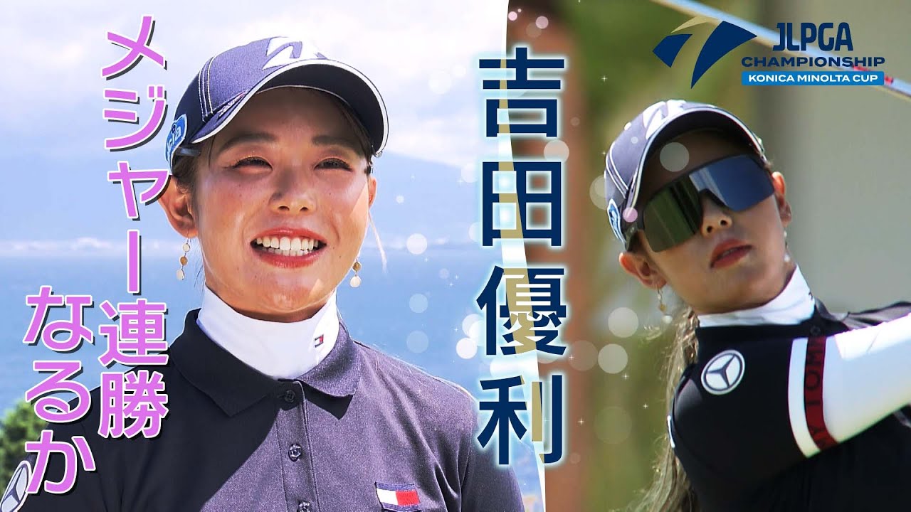 【ゴルフ】メジャー連勝が懸かる一戦！吉田優利【2023日本女子プロゴルフ選手権大会コニカミノルタ杯】