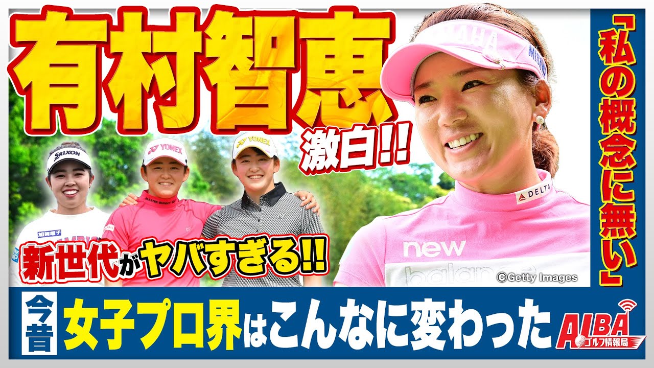 有村智恵が衝撃告白！「女子ツアーの一番の変化は〇〇力」