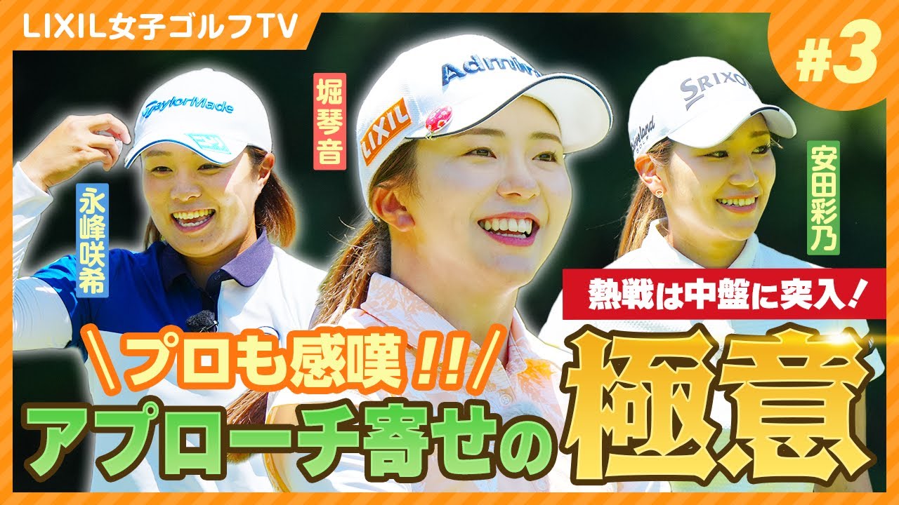 【LIXIL女子ゴルフTV】新番組『スペシャル同世代マッチ』堀琴音プロ vs 永峰咲希プロ vs 安田彩乃プロ Part3