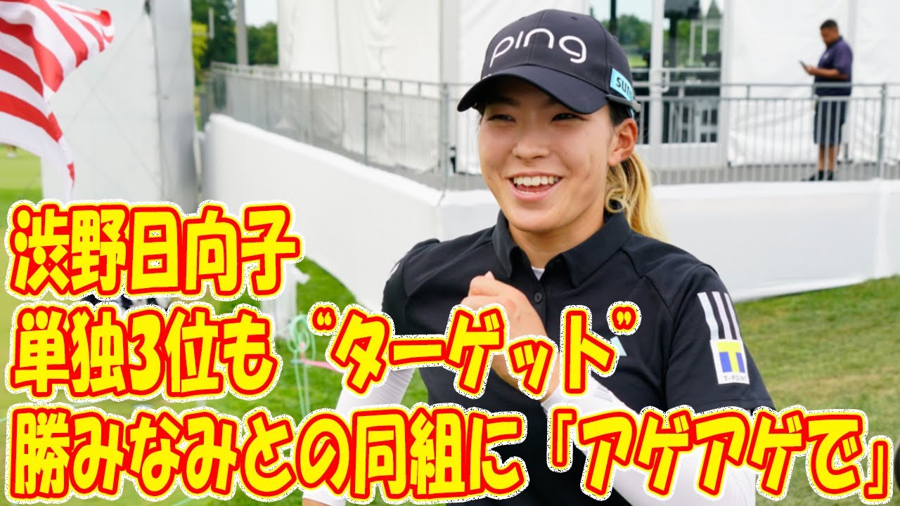 単独3位も“ターゲット”　渋野日向子は勝みなみとの同組に「アゲアゲで」