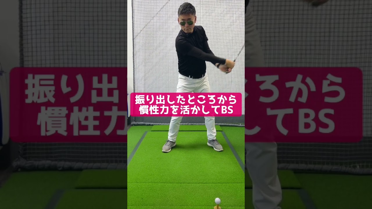 【 #飛距離アップ のポイント】 #テイクバック 編 #shorts #ゴルフ