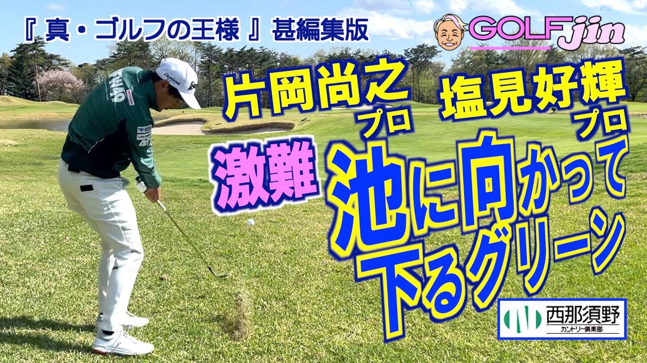 激難！池に向かって下るグリーン 片岡尚之プロ＆塩見好輝プロ in 西那須野カントリー倶楽部 OUT7番⑥『真・ゴルフの王様』甚編集版