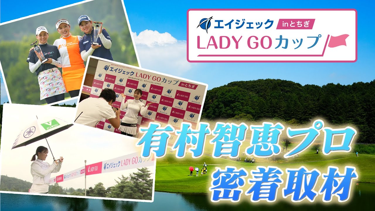【 lady go golf 】エイジェック LADY GO カップ in とちぎ 有村プロに密着