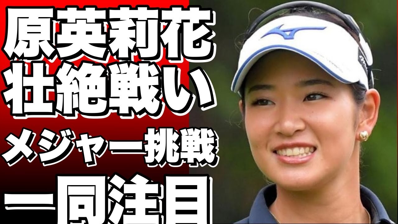 原英莉花の壮絶な戦い！お山がいっぱいメジャー3勝目への挑戦【女子ゴルフ】!
