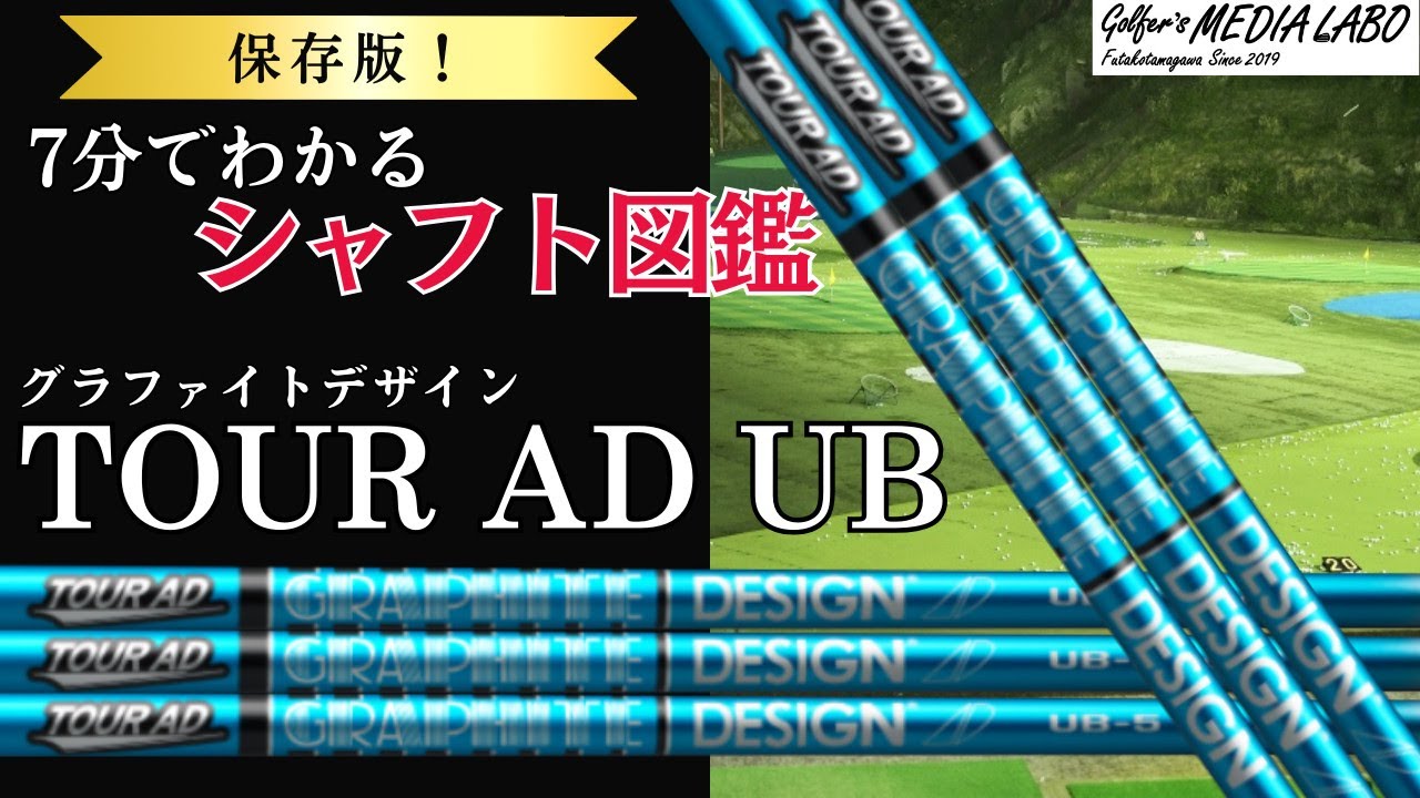 ＜保存版＞7分でわかるシャフト図鑑。今回は松山英樹プロも使用したことのあるTOUR AD UBのシャフトについて解説。分類としてはBA型のこのシャフトに合うアイアンシャフトもご紹介。