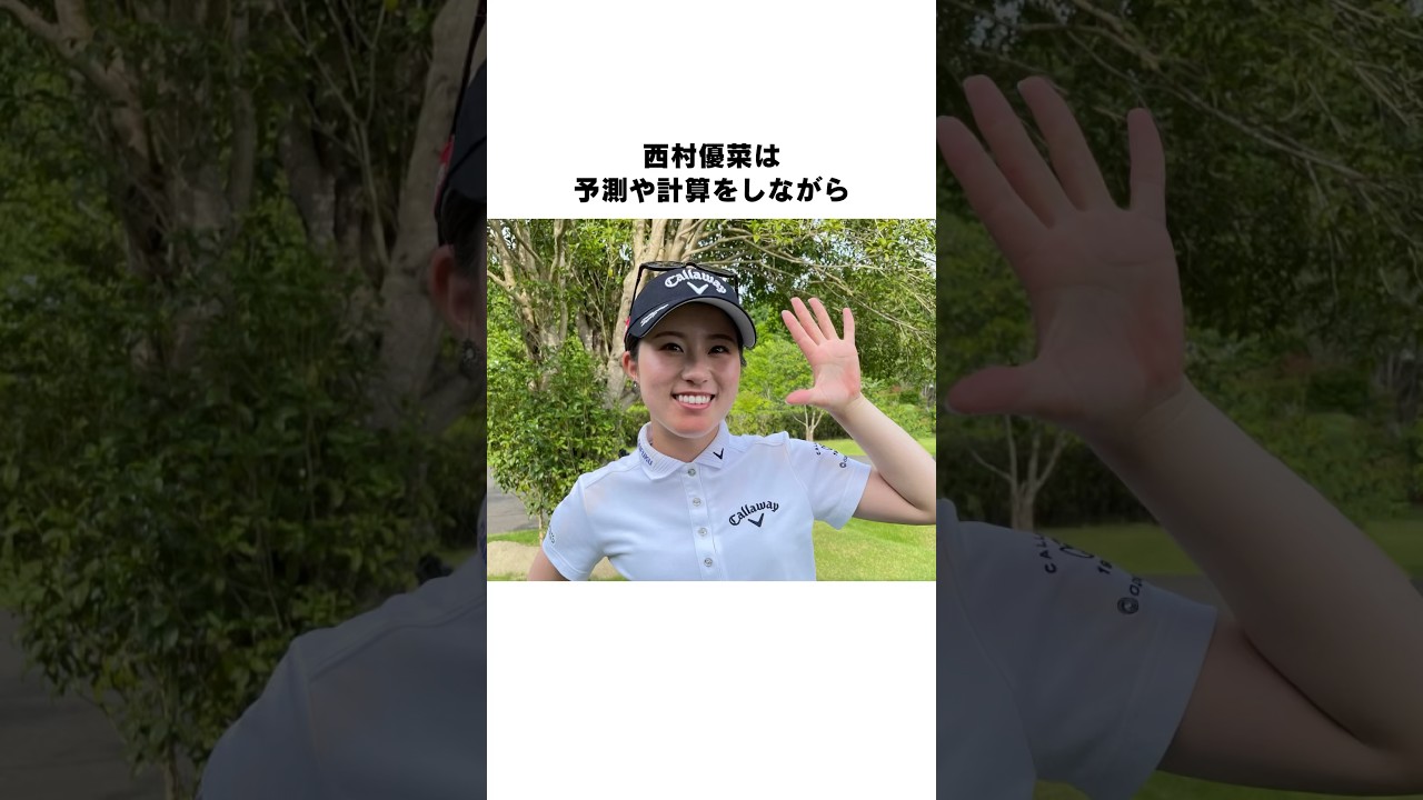 西村優菜のプレースタイル #女子プロゴルファー #女子プロ #ゴルフ #ゴルフ女子 #golf #ゴルフスイング #西村優菜