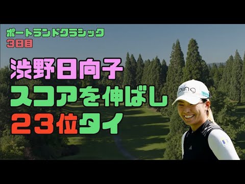 渋野日向子　スコア伸ばし２３位タイ！ポートランドクラシック３日目