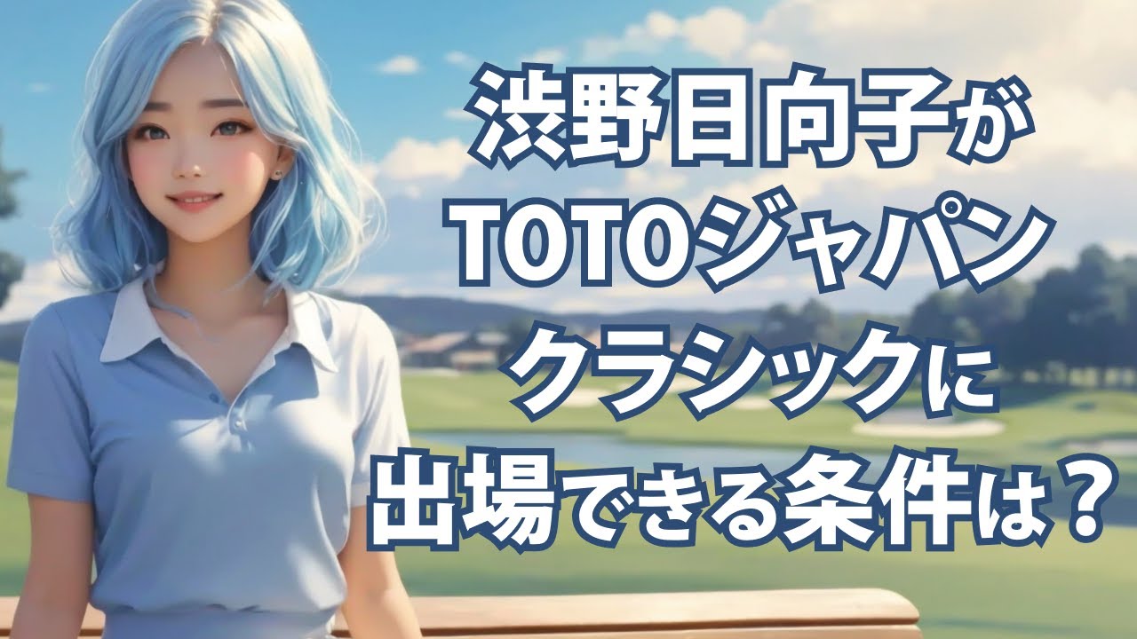 渋野日向子はTOTOジャパンクラシックに出場できる？ その条件は？ 【ゆるーくゴルフ雑談】