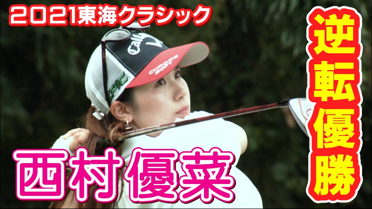 【住友生命レディス東海クラシック】第52回大会（2021）振り返り