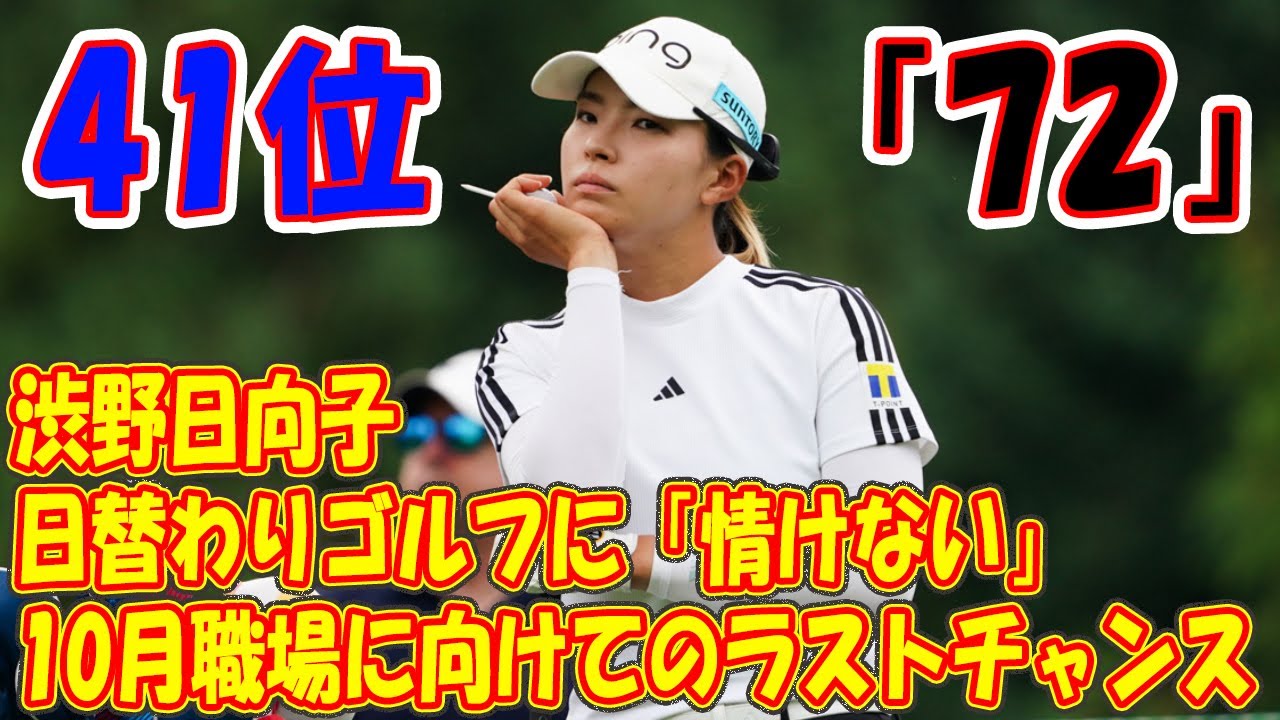 渋野日向子は日替わりゴルフに「情けない」　次戦は10月職場に向けてのラストチャンス