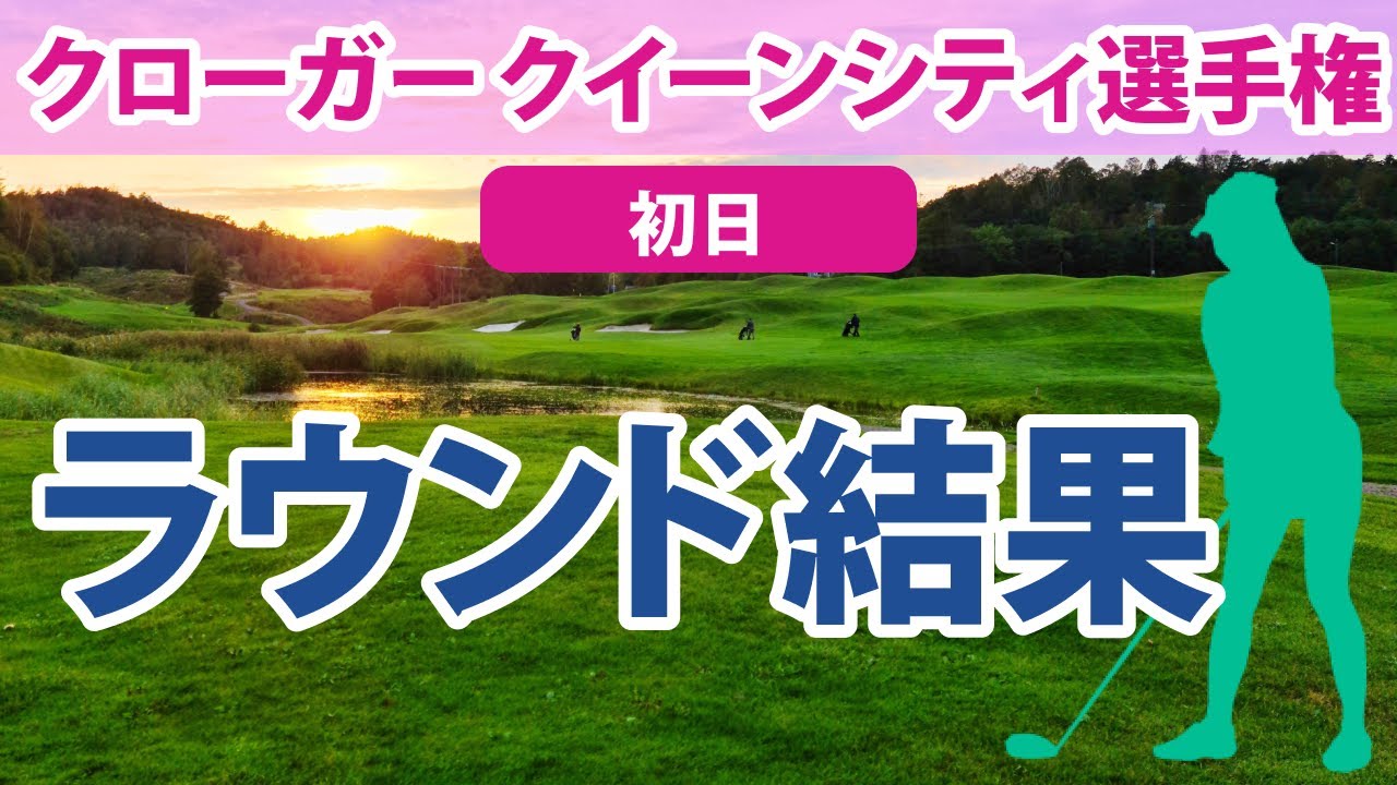 2023 クローガー クイーンシティ選手権 初日 笹生優花 西村優菜 野村敏京 渋野日向子 畑岡奈紗 勝みなみ
