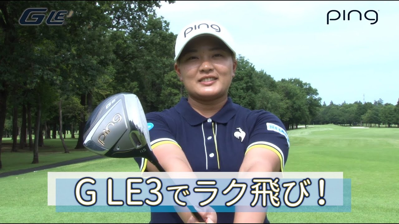 ほんとにラク飛び？鈴木愛選手がpingレディース新ドライバー「G LE3」を試打！ #ping #ドライバー