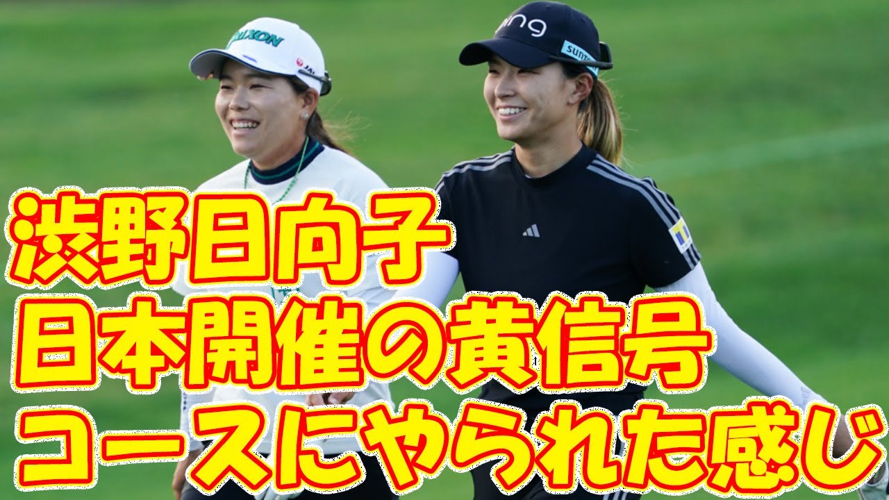 渋野日向子は日本開催の米ツアー出場に黄信号「コースにやられた感じ」