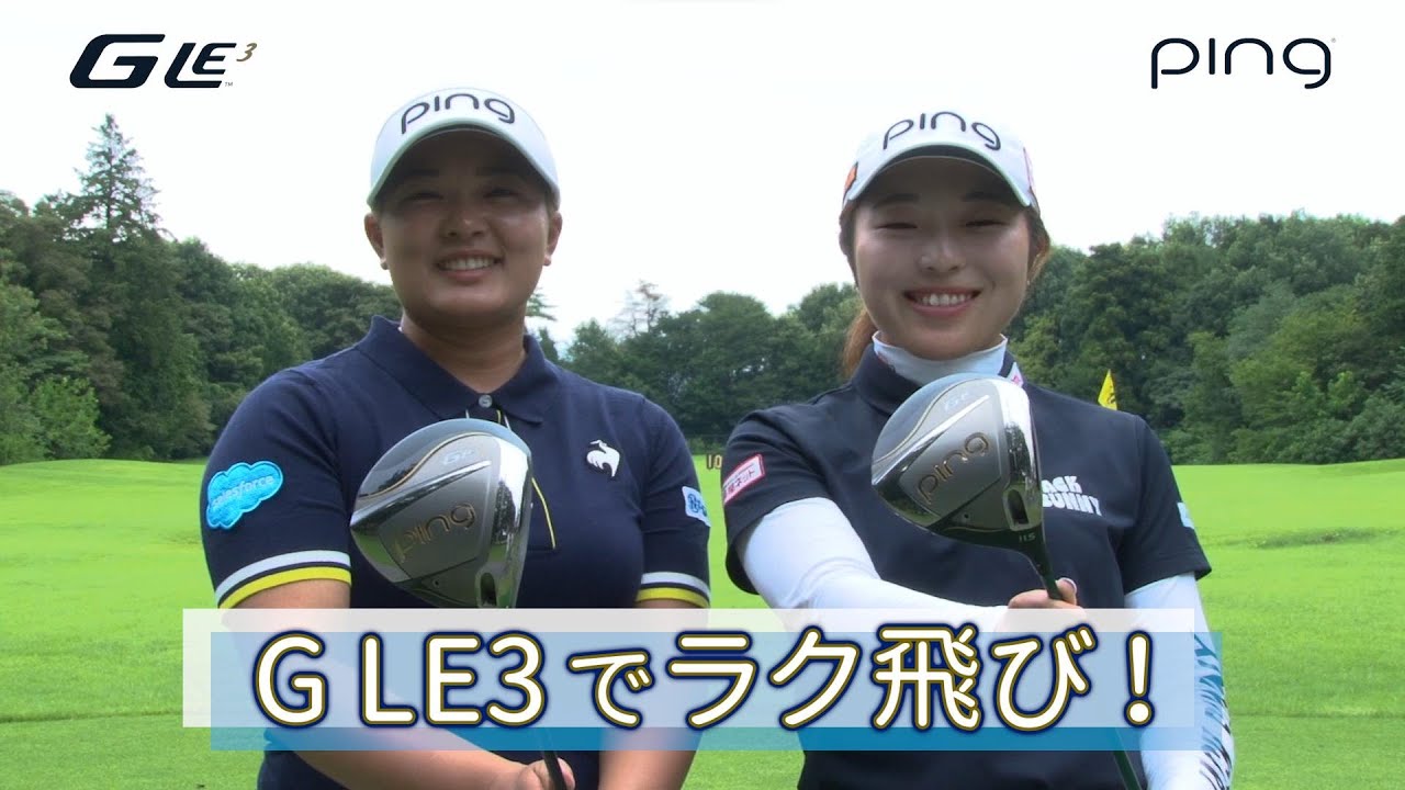 鈴木愛選手&佐久間朱莉選手がpingレディース新ドライバー「G LE3」を試打！ #ping #ドライバー