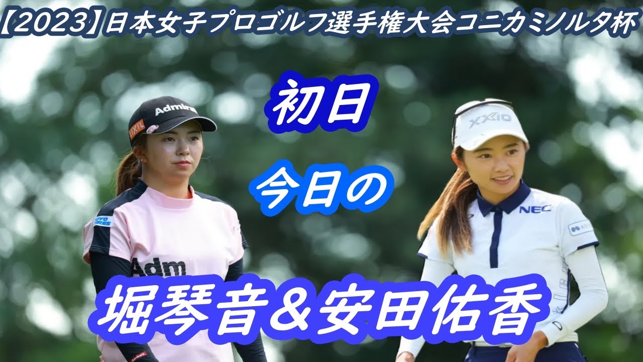 今日の　堀琴音&安田佑香　日本女子プロゴルフ選手権大会コニカミノルタ杯　初日