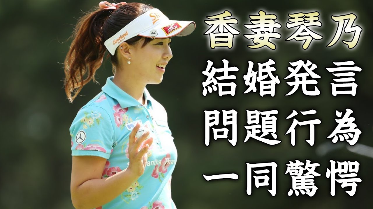 香妻琴乃の結婚発言...プロ失格の"問題行動"がヤバすぎた...「美人女子ゴルファー」の激太りした理由...腰に抱える爆弾に驚きを隠せない...
