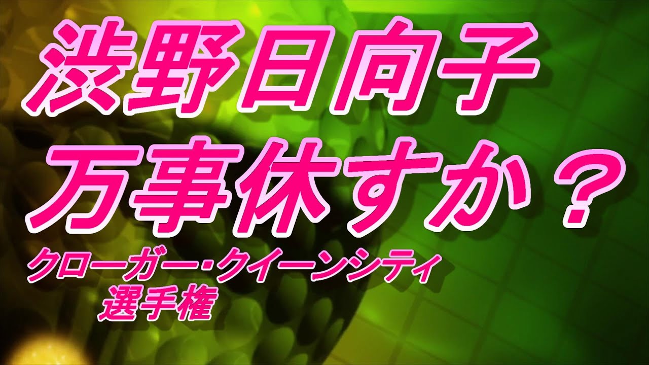 渋野日向子　万事休すか？日本に帰れるのか？