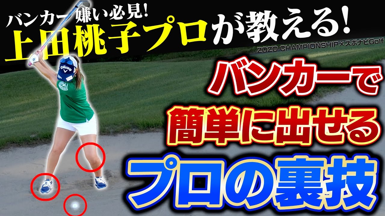 【ZOZO CHAMPIONSHIP×スポナビGolf】バンカーが嫌いな人必見！上田桃子プロが教える「バンカー脱出の考え方」