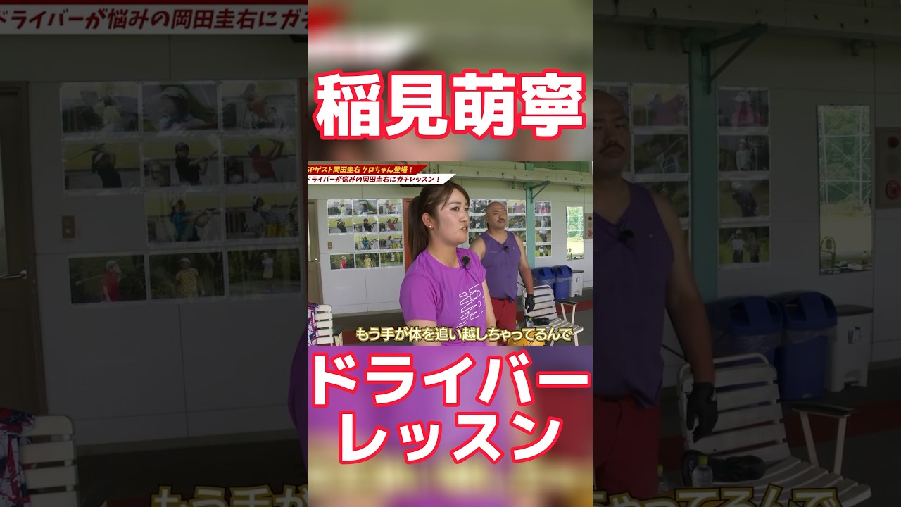 #84 稲見萌寧ドライバーレッスン　#稲見萌寧  #岡田圭右　#ドライバー