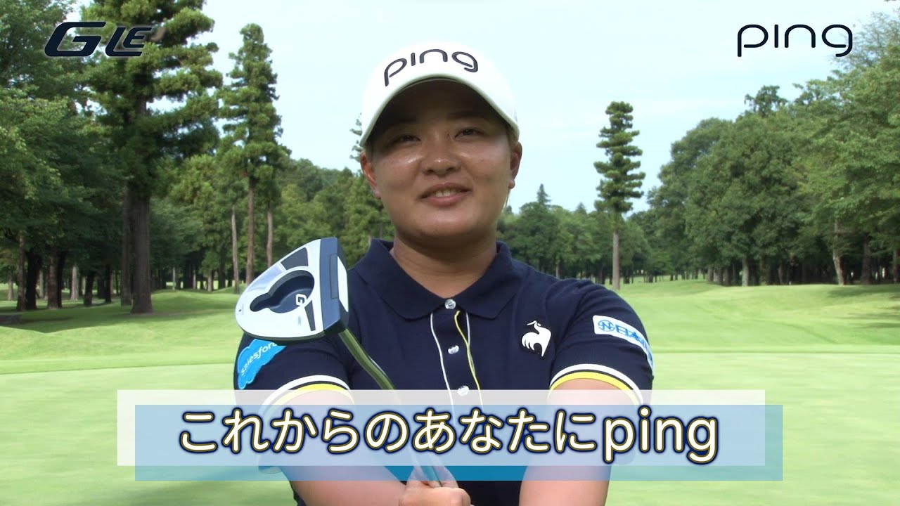 鈴木愛選手がpingレディース新パター「G LE3」でナイスイン連発！ #ping #パター