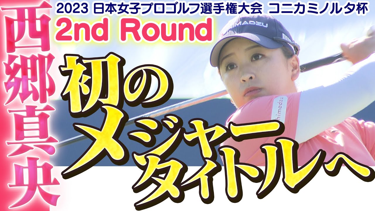 【ゴルフ】初のメジャー奪取へ！西郷真央【2023日本女子プロゴルフ選手権大会コニカミノルタ杯】