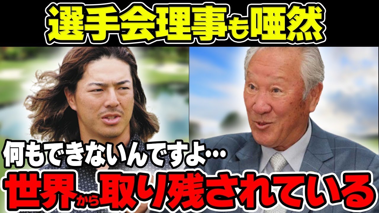 青木功「何もできないんですよ」日本男子ツアーが世界から取り残されている現状について解説！「会長続投宣言」に石川遼ら選手会理事も唖然！？