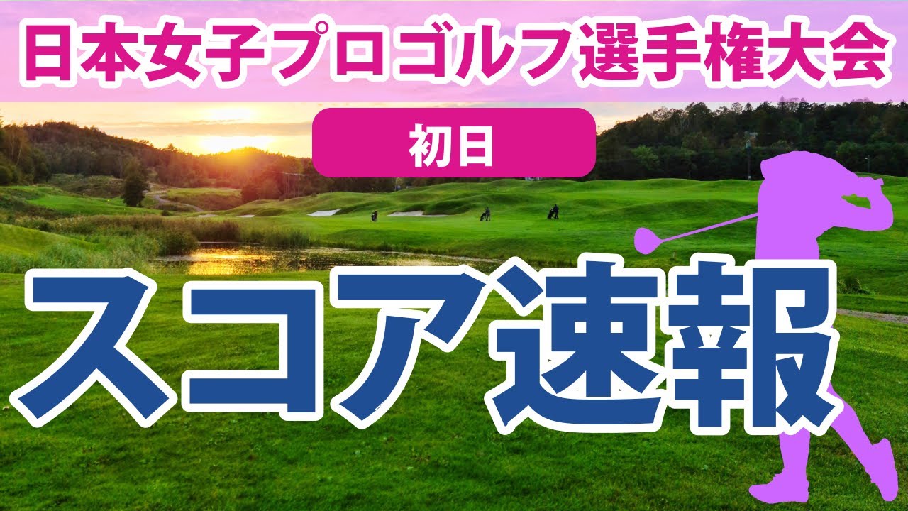2023 日本女子プロゴルフ選手権大会 初日 スコア速報 稲見萌寧 山内日菜子 内田ことこ 菅沼菜々 小祝さくら 岩井明愛 岩井千怜 山下美夢有 佐藤心結 尾関彩美悠