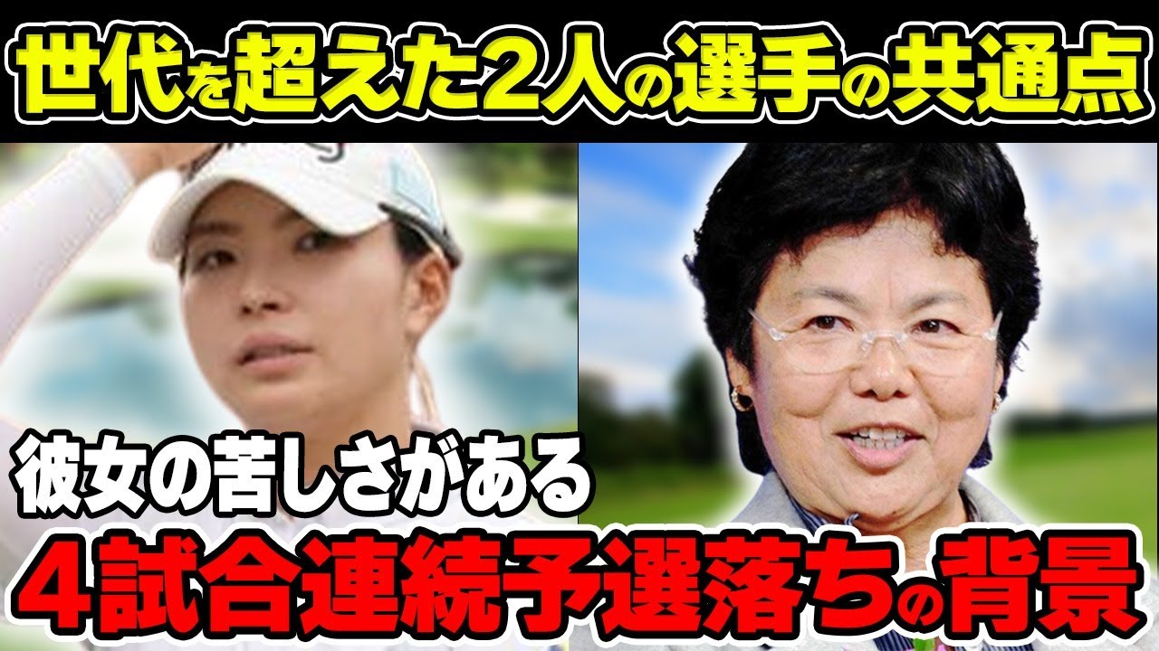 岡本綾子「彼女の苦しさがある」渋野日向子の４試合連続予選落ちの〝背景〟に見る意外な共通点について解説！もう一つの要因とは！？