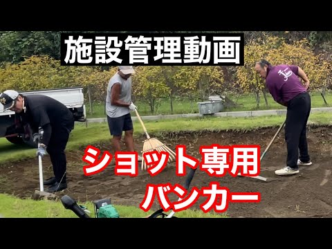 【JUMBO邸施設管理】ショット専用バンカー整備