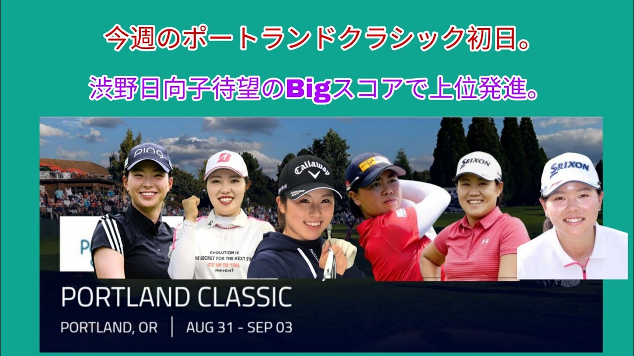 今週のポートランドクラシック。渋野日向子待望のBigスコアで上位発進。