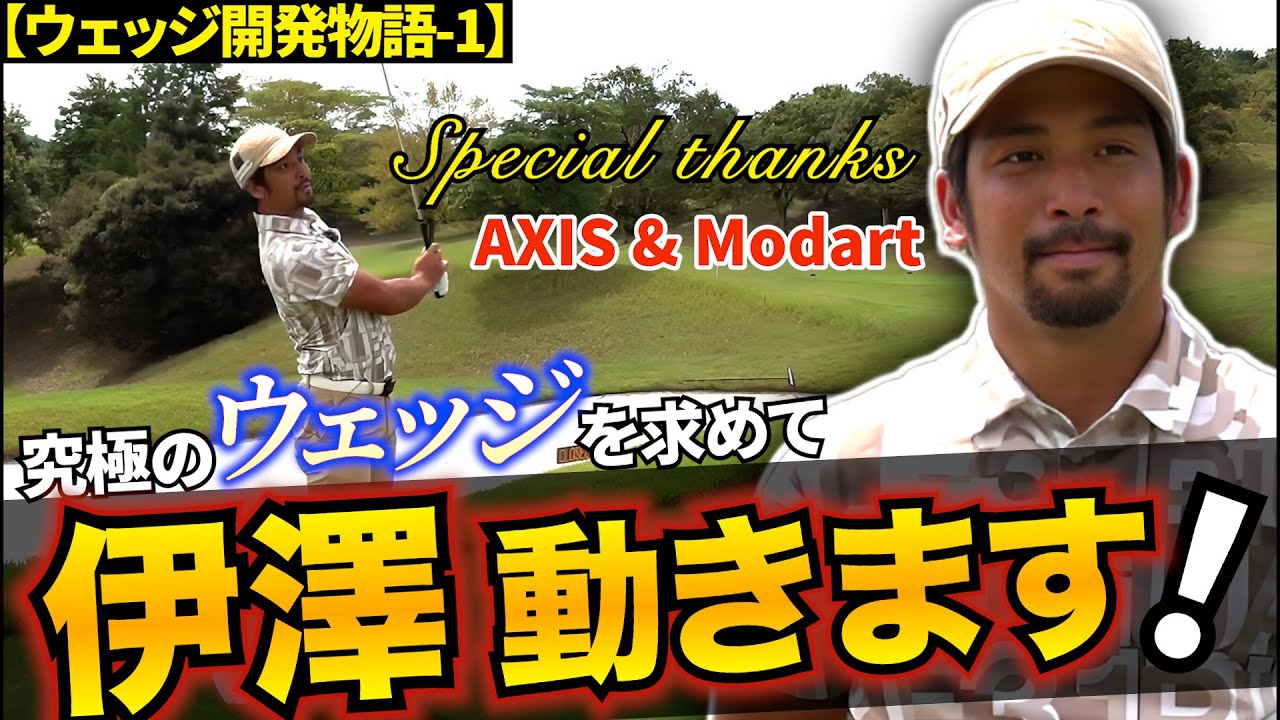 【ドリーム企画‼️】アプローチの神=伊澤が求める究極のウェッジとは…？【プロコーチ=伊澤秀憲】【王者のDNAを受け継ぐ者=伊澤秀憲】
