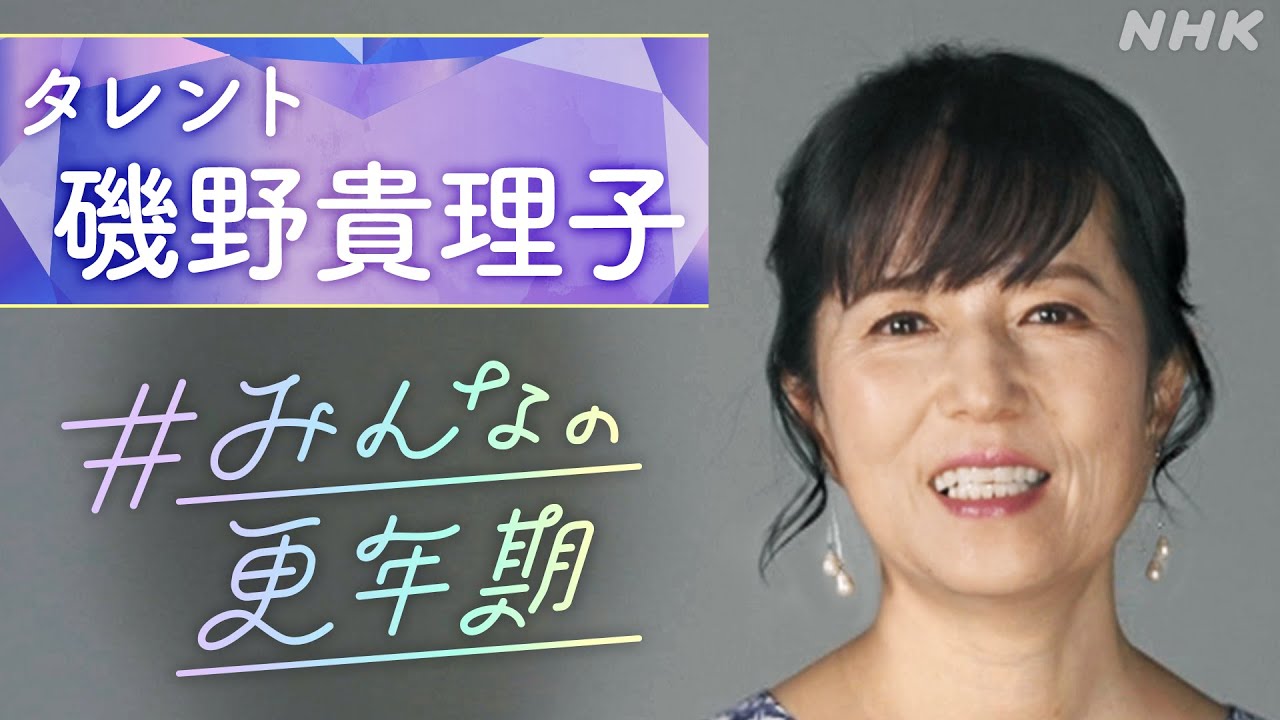 [NHKスペシャル] タレント 磯野貴理子さん「ある日、突然歩道橋が渡れなくなった」「更年期を語ろう！」という言葉にこめた思いとは？ # みんなの更年期 | NHK