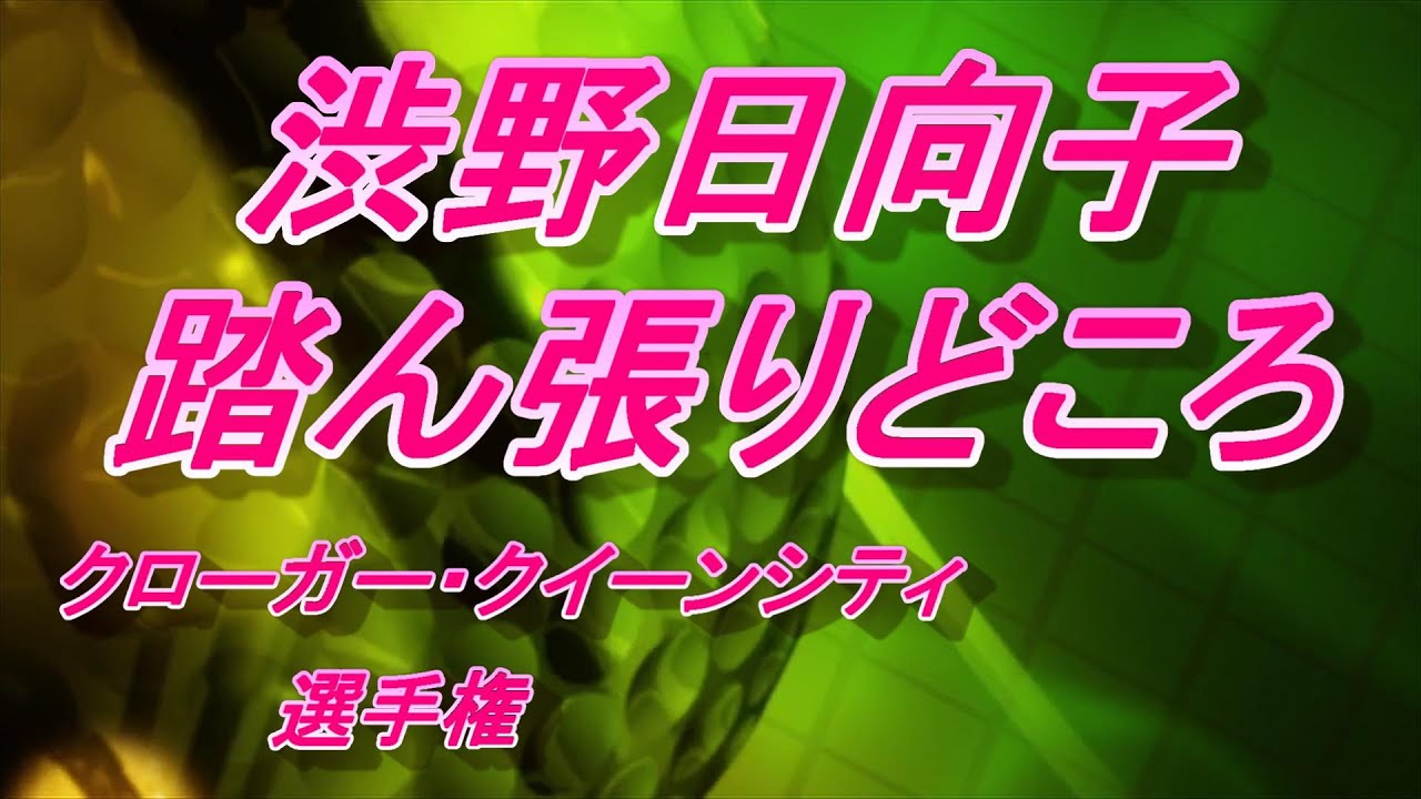 渋野日向子　踏ん張りどころ　勝と同組スタート