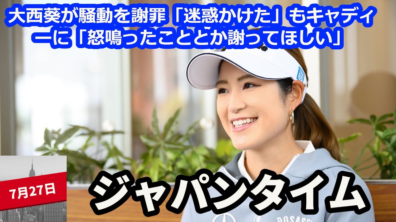 大西葵が騒動を謝罪「迷惑かけた」もキャディーに「怒鳴ったこととか謝ってほしい」