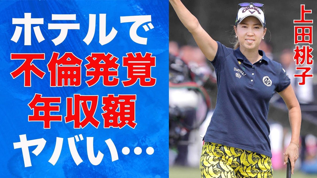 上田桃子 ”不倫報道”斉藤和巳を離婚まで追いやったドロドロ不倫の真相とは…”驚愕”上田桃子のヤバすぎる年収額に驚きが隠せない…