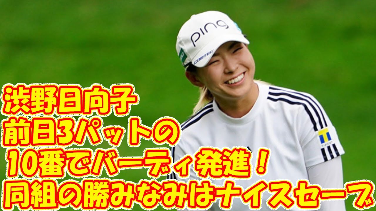 ＜速報＞渋野日向子は前日3パットの10番でバーディ発進！　同組の勝みなみはナイスセーブ