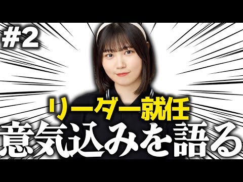 【心情を語る】ニアジョイのリーダーに就任した愛実ちゃん。これからのメンバーへの接し方と意気込みを語る。