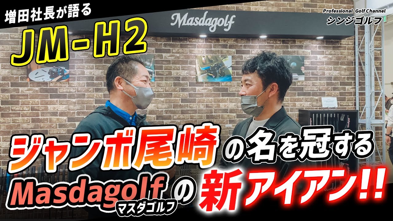 【JM-H2】ジャンボ尾崎さんの名を冠した『新アイアン』登場！操作性と存在感が共存するマスダゴルフのクラブたち！｜JGF2023 参戦レポート（ゲスト：Masdagolf 増田雄二さん＆増田寿志プロ）