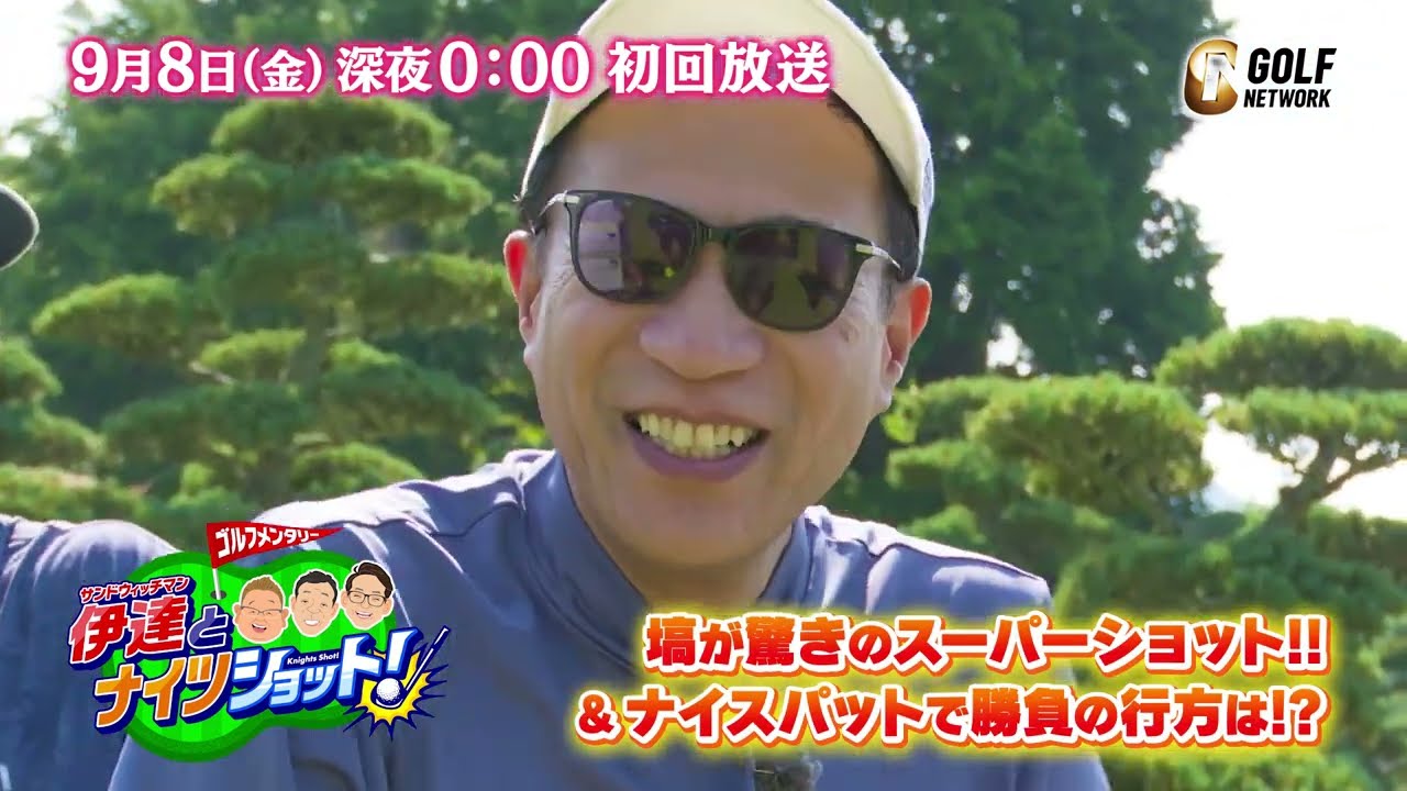 【9月8日（金）深夜0時初回放送】ゲストはHC2の谷繁元信さん！ゴルフ初心者・ナイツ塙さんが驚きの大活躍！？【サンドウィッチマン伊達とナイツショット！】