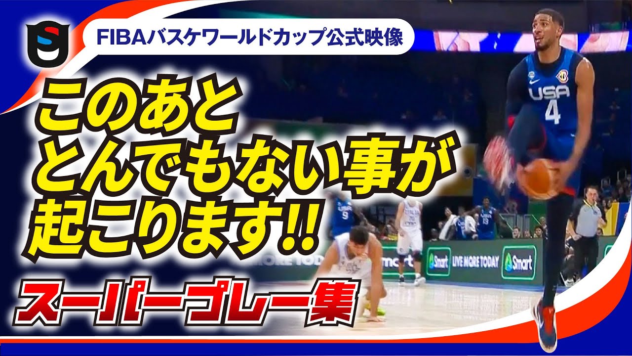 【FIBAバスケワールドカップ】スーパープレー集!!ドンチッチ、シュルーダー、ブリッジズ、アレクサンダーのスーパープレー!