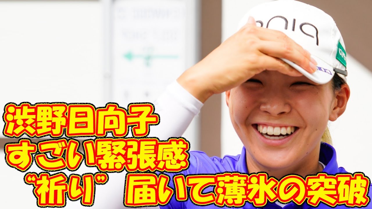 「すごい緊張感」渋野日向子は“祈り”届いて薄氷の突破